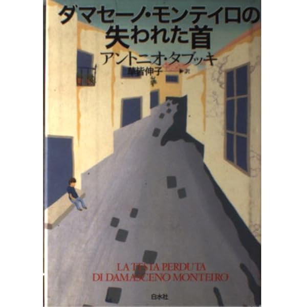 【中古】フェルナンド・ペソア　最後の三日間 フェルナンド・ペソア最後の三日間 | アントニオ タブッキ, Tabucchi